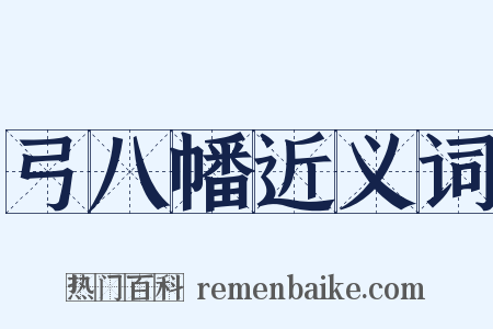 弓八幡近义词是什么意思的图片